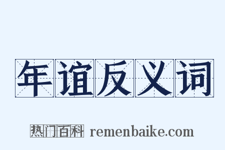 年谊反义词是什么意思的图片